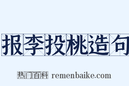 报李投桃造句是什么意思的图片